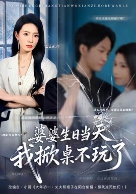 婆婆生日當天，我掀桌不玩了(全集)