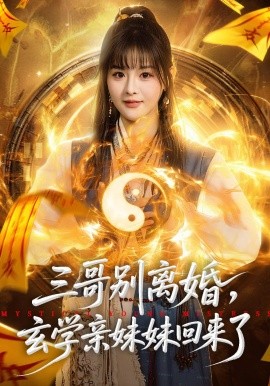 三哥別離婚，玄學(xué)親妹妹回來(lái)了(全集)