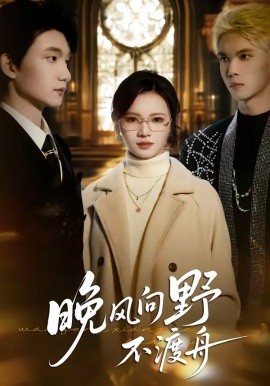 晚風(fēng)向野不渡舟(全集)