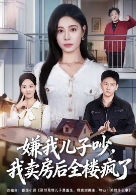 嫌我兒子吵，我賣房后全樓瘋了(全集)