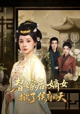 替嫁后，嫡女掀了侯府的天(全集)