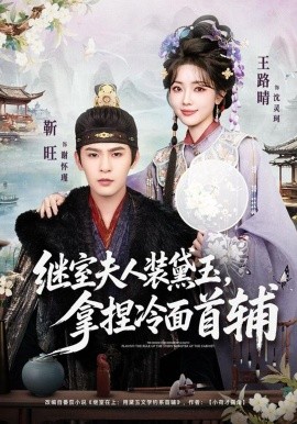 繼室夫人裝黛玉，拿捏冷面首輔(全集)