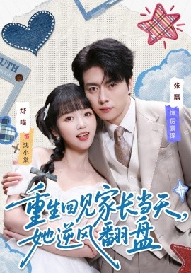 重生回見家長(zhǎng)當(dāng)天，她逆風(fēng)翻盤(全集)