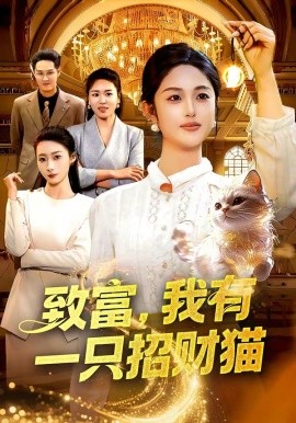 致富，我有一只招財(cái)貓(全集)
