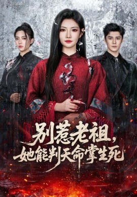 別惹老祖，她能判天命掌生死(全集)