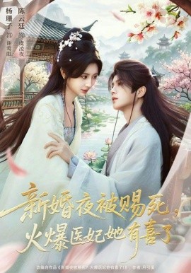 新婚夜被賜死，火爆醫(yī)妃她有喜了(全集)