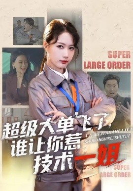 超級大單飛了，誰讓你惹技術(shù)一姐(全集)