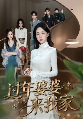 過年婆婆來我家(全集)