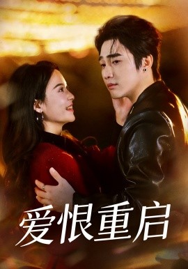 愛(ài)恨重啟 判你終生悔恨(全集)