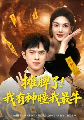 攤牌了！我有神瞳我最牛(全集)