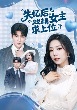 失憶后，戲精女主求上位(全集)