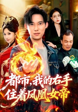 都市，我的右手住著鳳凰女帝(全集)