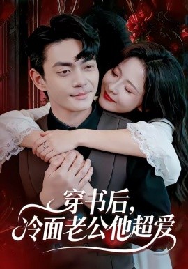 穿書后，冷面老公他超愛(全集)