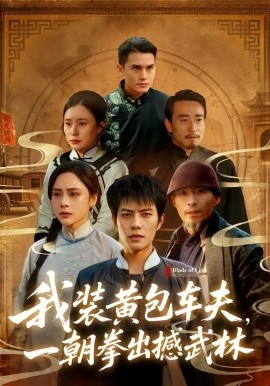 我裝黃包車夫，一朝拳出撼武林(全集)