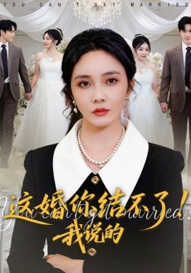 這婚你結(jié)不了！我說的(全集)