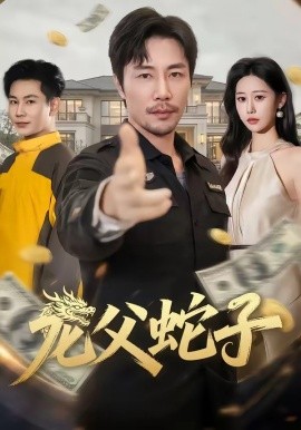 龍父蛇子(全集)