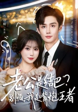 老公是結(jié)巴？別怕，我是嘴炮王者(全集)