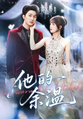 他的余溫(全集)