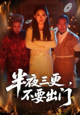 半夜三更，不要出門(全集)