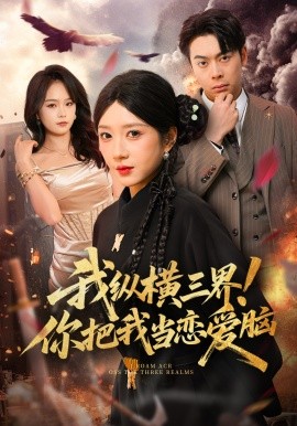 我縱橫三界！你把我當(dāng)戀愛腦(全集)