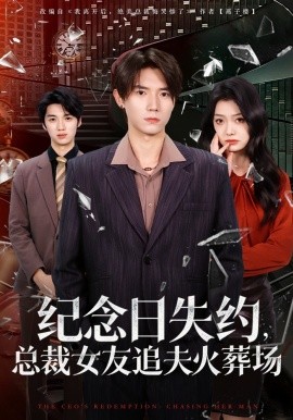 紀念日失約，總裁女友追夫火葬場(全集)