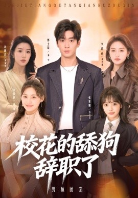 ?；ǖ奶蚬忿o職了(全集)