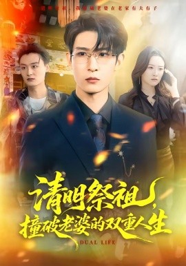 清明祭祖，撞破老婆的雙重人生(全集)