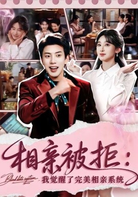 相親被拒：我覺醒了完美相親系統(tǒng)(全集)