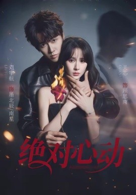 絕對心動(全集)