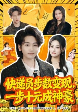 快遞員步數(shù)變現(xiàn)，一步十元成神豪(全集)