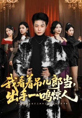 我看著吊兒郎當(dāng)，出手一鳴驚人(全集)