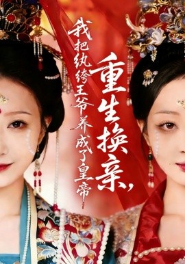 重生換親，我把紈绔王爺養(yǎng)成了皇帝(全集)