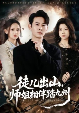 徒兒出山，師姐相伴踏九州(全集)