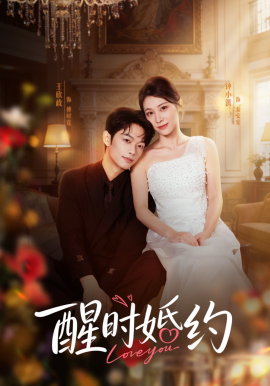 醒時(shí)婚約(全集)