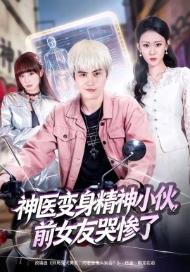 神醫(yī)變身精神小伙，前女友哭慘了(全集)