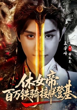 休女帝，百萬鐵騎接朕登基(全集)