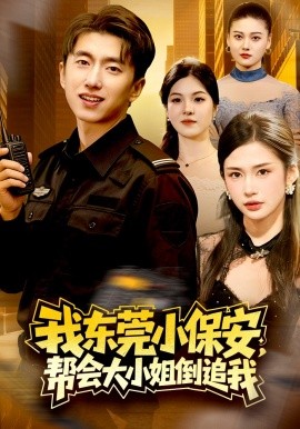 我東莞小保安，幫會(huì)大小姐倒追我(全集)