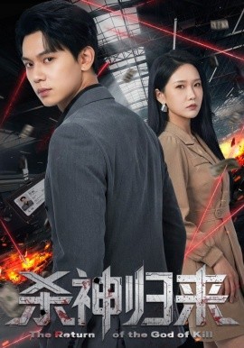 殺神歸來(lái)(全集)