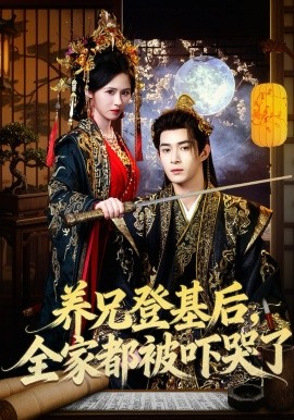 養(yǎng)兄登基后，全家都被嚇哭了(全集)