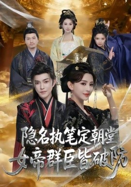 隱名執(zhí)筆定朝堂，女帝群臣皆破防(全集)