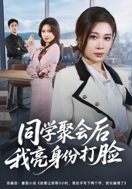 同學(xué)聚會后我亮身份打臉(全集)