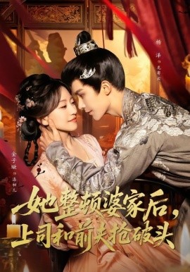 她整頓婆家后，上司和前夫搶破頭短劇(全集)