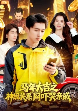 馬年大吉之神級關(guān)系網(wǎng)嚇哭親戚(全集)