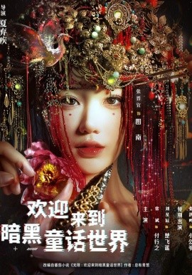 歡迎來到暗黑童話世界(全集)