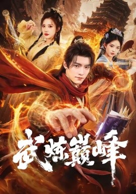 武煉巔峰短劇(全集)