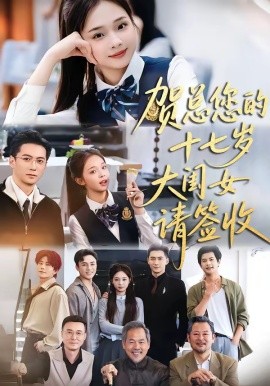 賀總您的十七歲大閨女請(qǐng)簽收(全集)