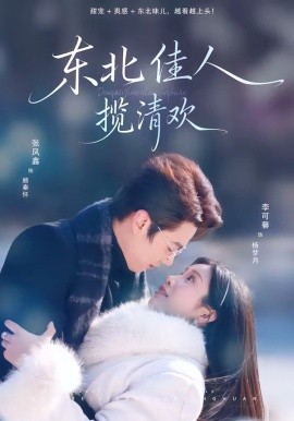 東北佳人攬清歡(全集)