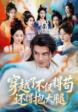 穿越了不僅得茍，還得抱大腿(全集)