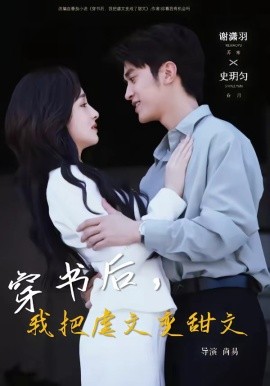 穿書后，我把虐文變甜文(全集)