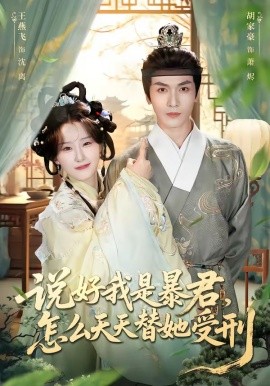 說好我是暴君，怎么天天替她受刑(全集)